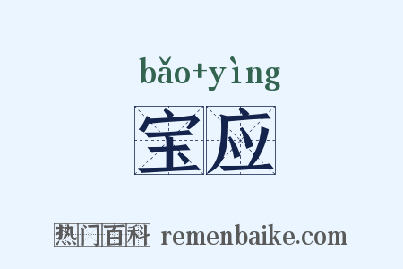 宝应是什么意思的图片